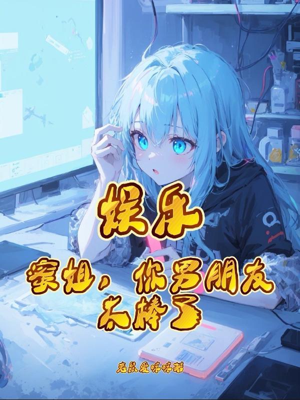 娱乐:蜜姐,你男朋友太棒了