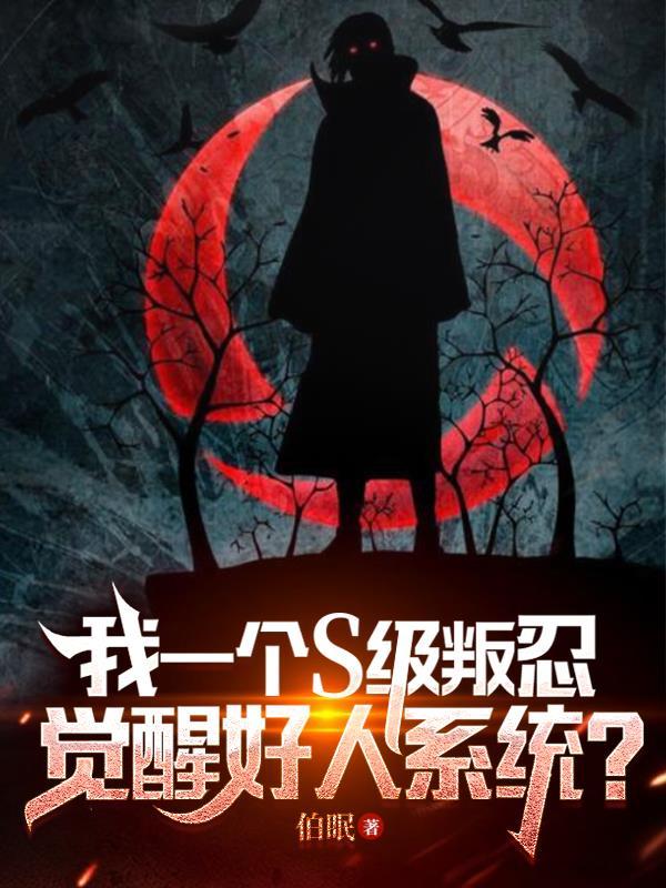 我一个S级叛忍,觉醒好人系统?