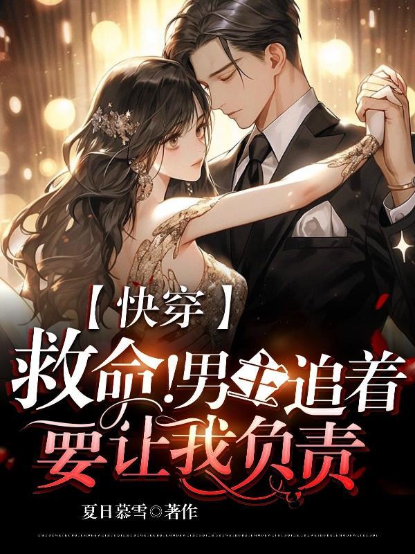 快穿:救命!男主追着要让我负责