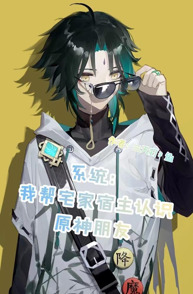 系统:我帮宅家宿主认识原神朋友