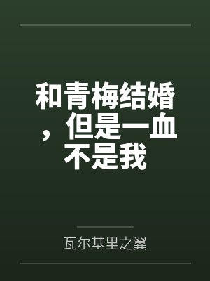 和青梅结婚，但是一血不是我
