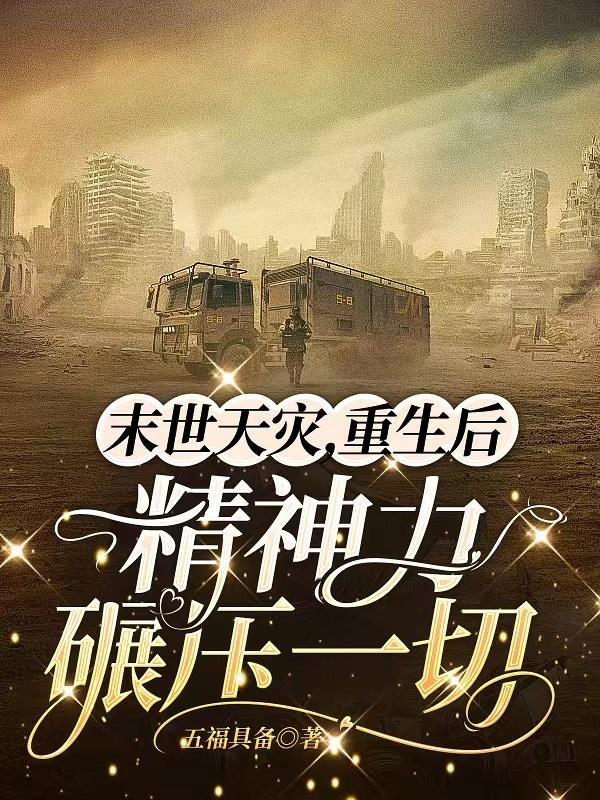 末世重生囤货,弥补上一世遗憾