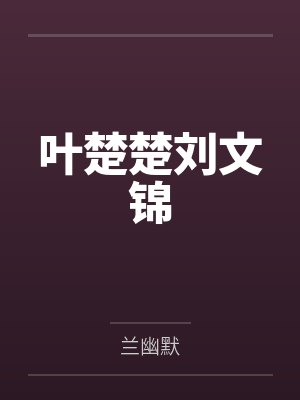 叶楚楚刘文锦