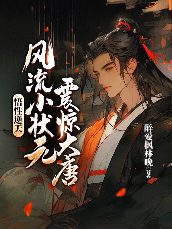 悟性逆天:风流小状元震惊大唐