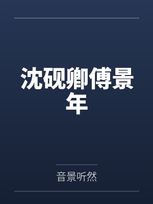 沈砚卿傅景年