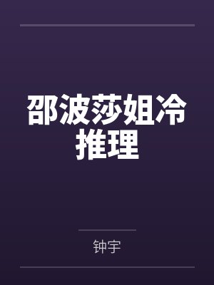 邵波莎姐冷推理