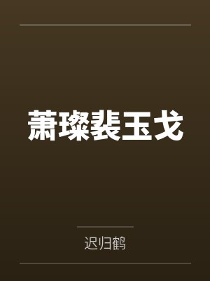 萧璨裴玉戈
