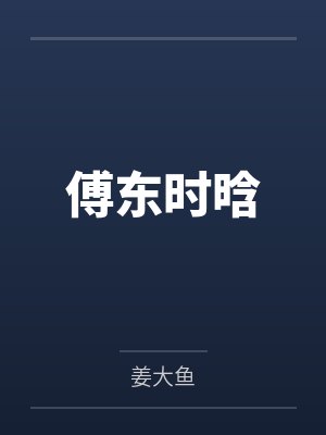 傅东时晗