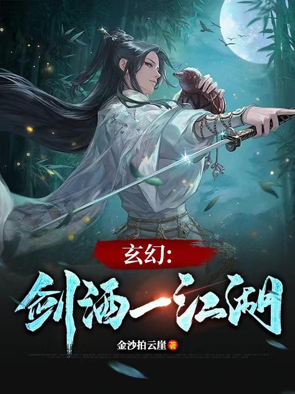 玄幻:剑酒一江湖