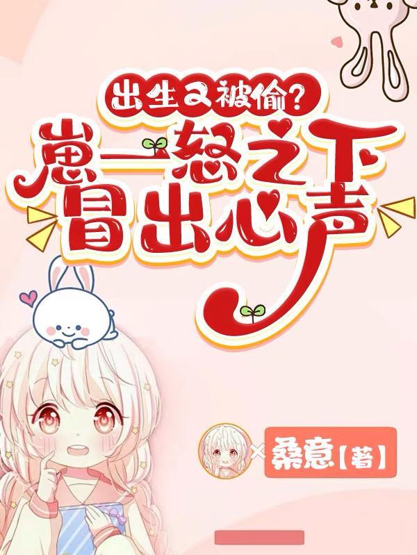 出生又被偷?崽一怒之下冒出心声