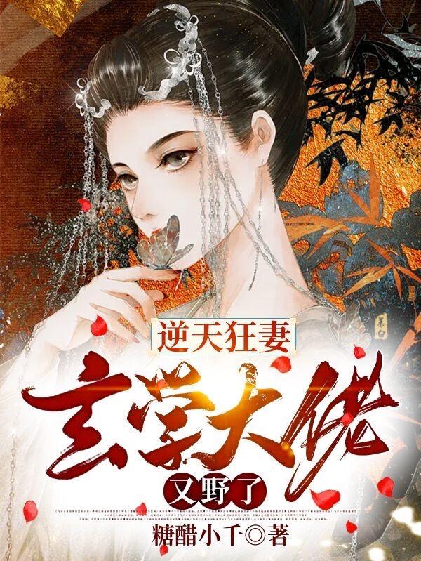 逆天狂妻:玄学大佬又野了