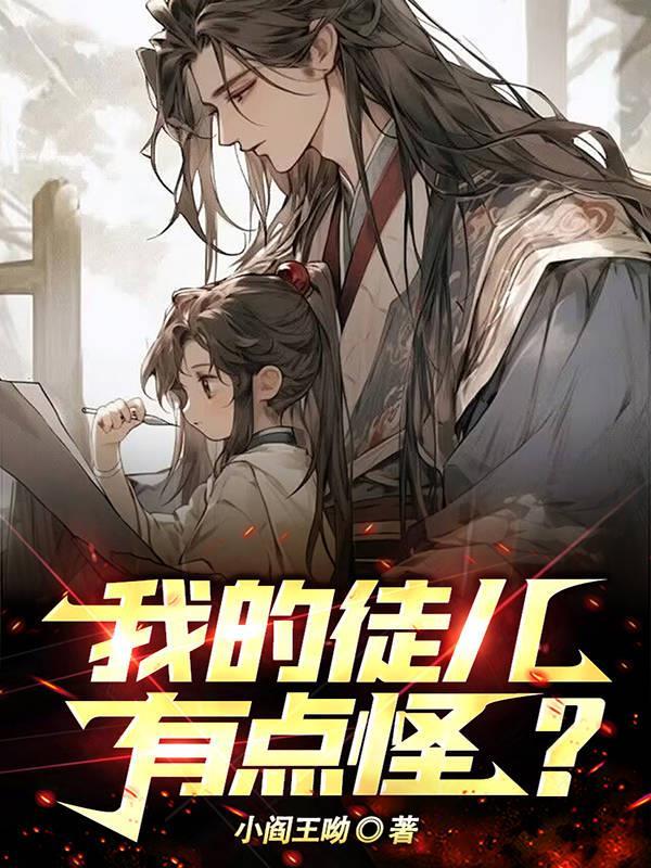 我的徒儿有点怪?