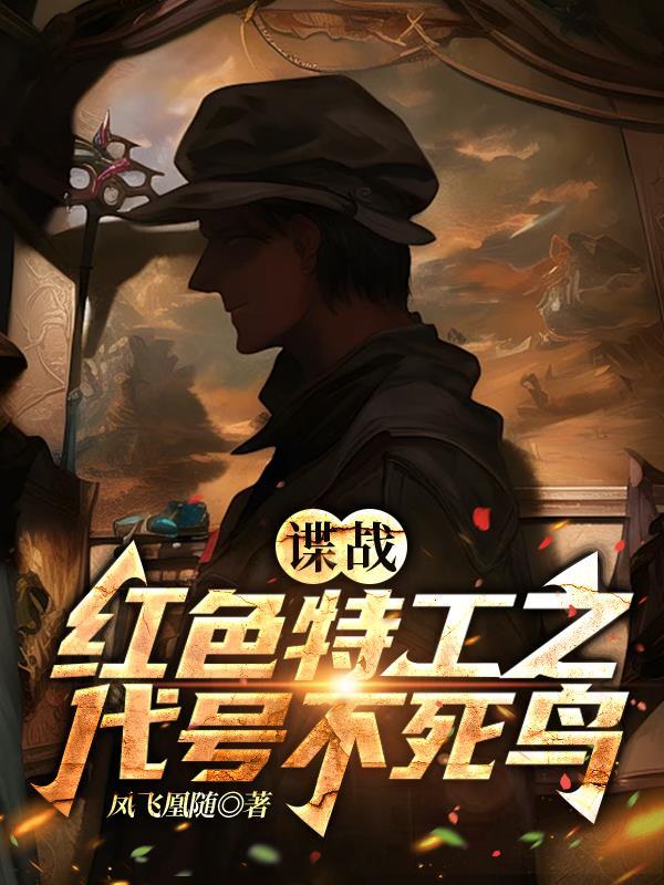 谍战:红色特工之代号不死鸟