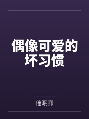偶像可爱的坏习惯