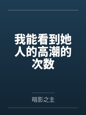 我能看到她人的高潮的次数