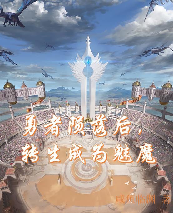 勇者陨落后,转生成为魅魔