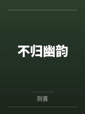 不归幽韵