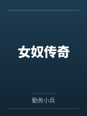 女奴传奇by勤务小兵 女奴传奇by勤务小兵