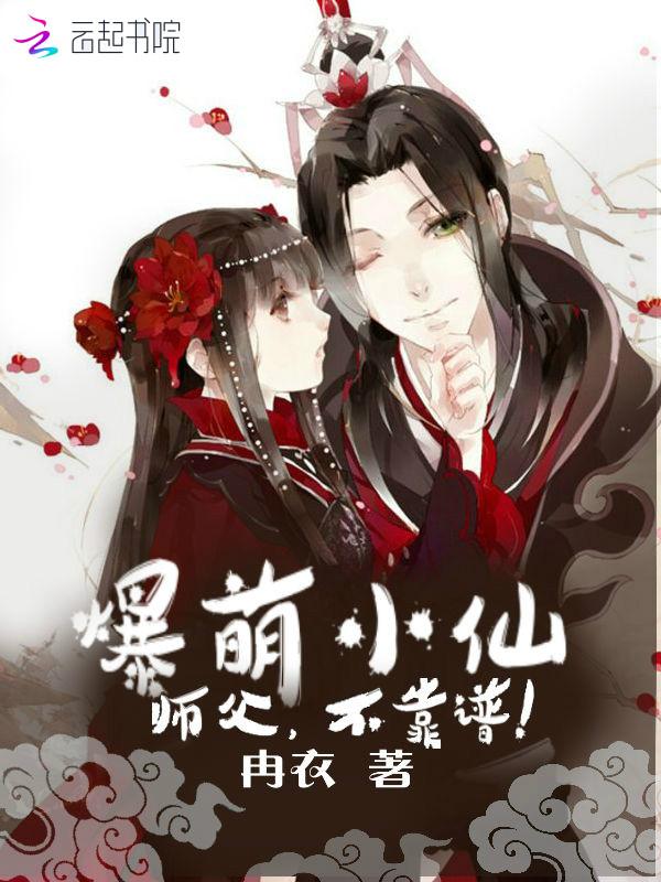 爆萌小仙:师父,不靠谱!