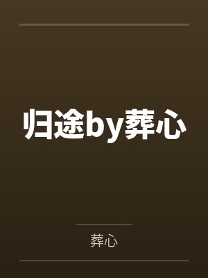 归途by葬心