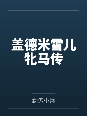 盖德米雪儿牝马传