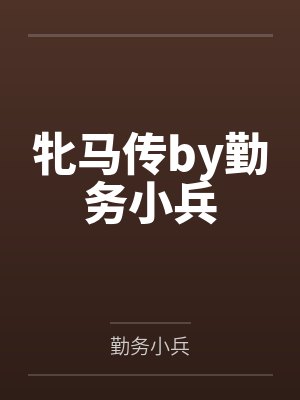 牝马传by勤务小兵