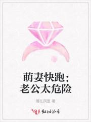 萌妻快跑：老公太危险