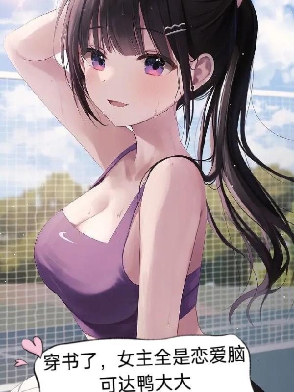 穿书了,女主全是恋爱脑