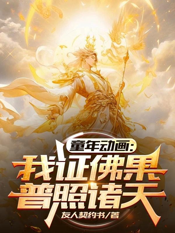 童年动画:我证佛果,普照诸天