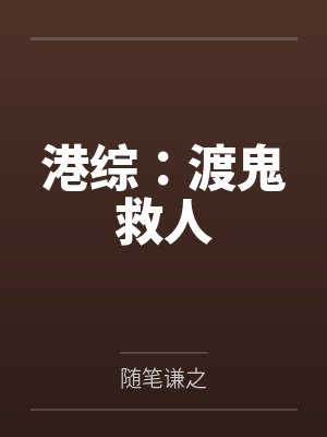 港综：渡鬼救人by随笔谦之