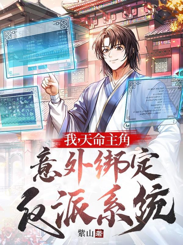 我,天命主角意外绑定反派系统