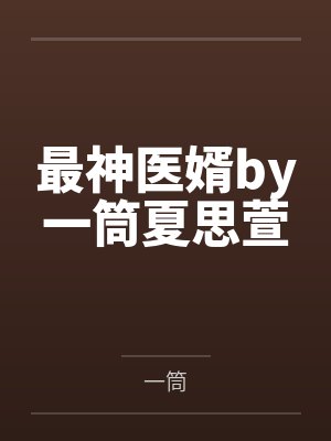 最神医婿by一筒夏思萱