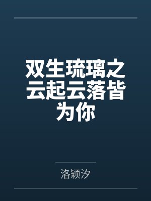云生双生劫短剧 云生双生劫短剧
