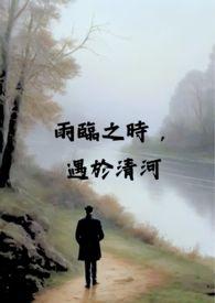 雨临之时,遇于清河(校园 x 伪骨科 H)