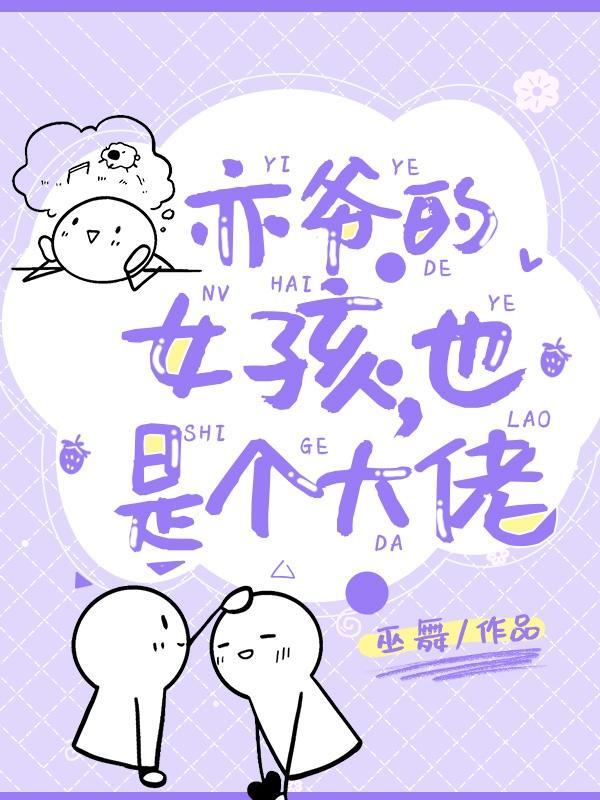 亦爷的女孩,也是个大佬