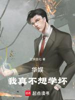 华娱,我真不想学坏