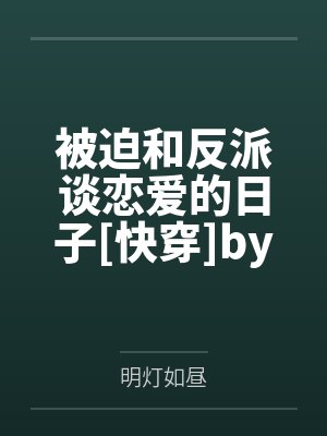 被迫和反派谈恋爱的日子[快穿]by明灯如昼