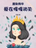 唇染残华:爱在慢慢消失