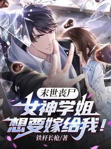 全球丧尸:我在末世组建生存团队