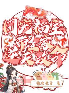 团宠福宝,带全家逆天改命