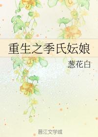 重生之季氏妘娘