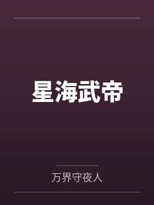 星海武帝by万界守夜人笔趣阁无弹窗 星海武帝by万界守夜人笔趣阁无弹窗