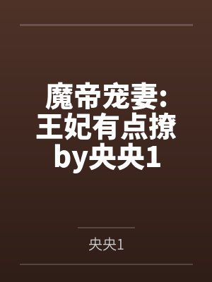 魔帝宠妻:王妃有点撩by央央1