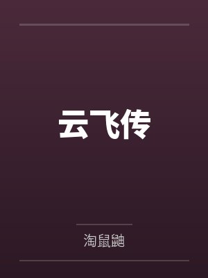 云飞传说完整版在线听 云飞传说完整版在线听