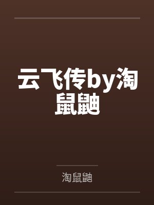 云飞传by淘鼠鼬