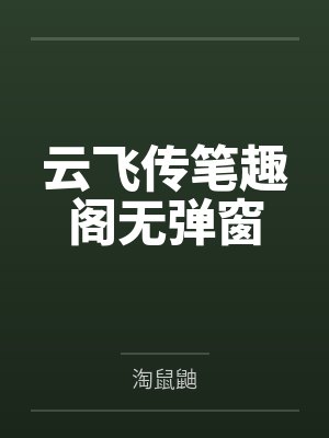 云飞传笔趣阁无弹窗