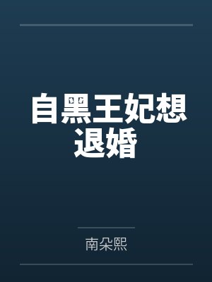 自黑王妃想退婚 自黑王妃想退婚
