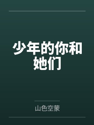 少年的你和她们by李承逸周志成 少年的你和她们by李承逸周志成