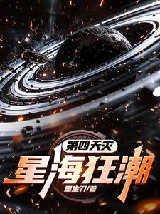 第四天灾:星海狂潮