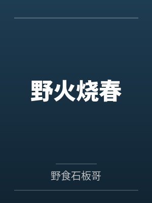 野火烧春